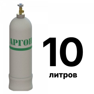Аргон 10 л