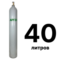 Аргоновый баллон 40 л