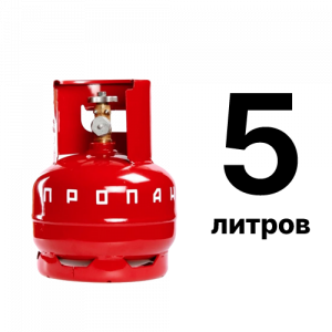 Пропан 5 л